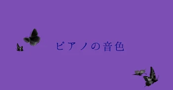 「ピアノの音色」のメインビジュアル