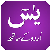 Surah Yaseen with Urdu Tarjuma 1.1 Icon