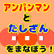 [無料]たし算を学ぼう！〜forアンパンマンと一緒〜