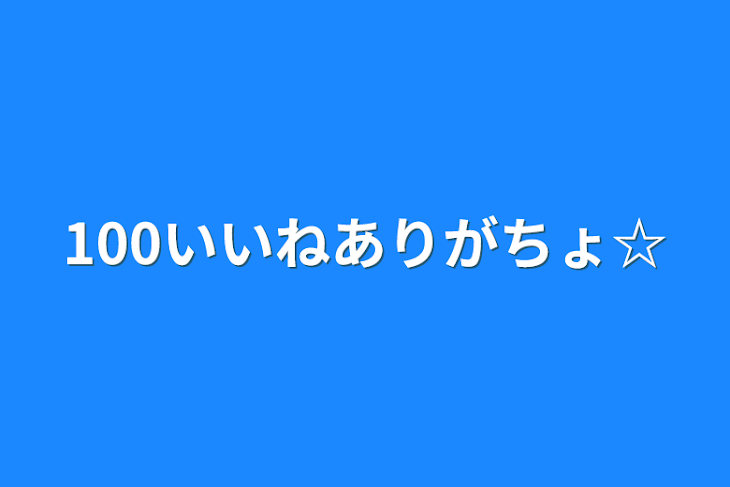 「100いいねありがちょ☆」のメインビジュアル