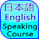 Japanese eng speaking course icon