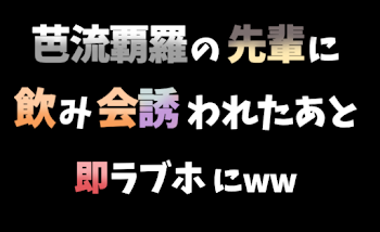 【半ばじ】芭流覇羅の先輩に飲み会誘われたあと即ラブホにww〔R18〕