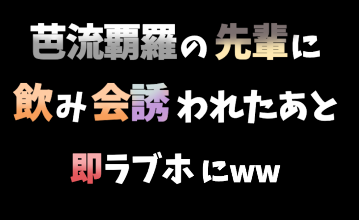 「【半ばじ】芭流覇羅の先輩に飲み会誘われたあと即ラブホにww〔R18〕」のメインビジュアル