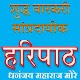 Download HARIPATH SHUDH WARKARI For PC Windows and Mac 1.0