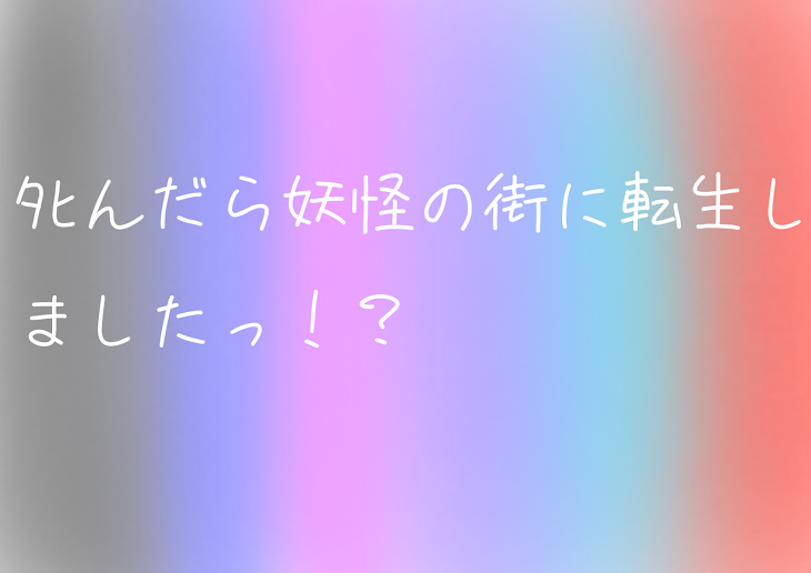 「○んだら妖怪の街に転生しましたっ！？」のメインビジュアル