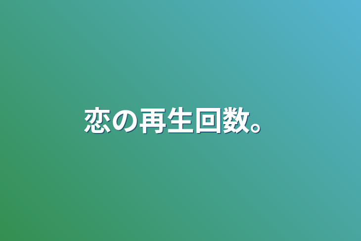 「恋の再生回数。」のメインビジュアル