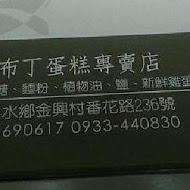 小美布丁蛋糕專賣店