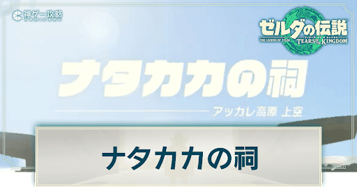 ナタカカの祠の謎解き