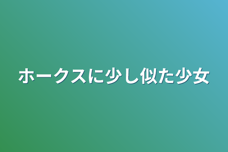 「ホークスに少し似た少女」のメインビジュアル