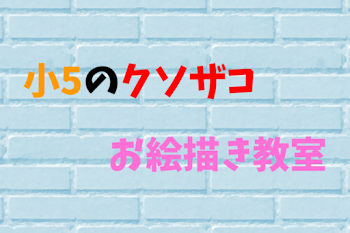 「小5のクソザコお絵描き教室」のメインビジュアル