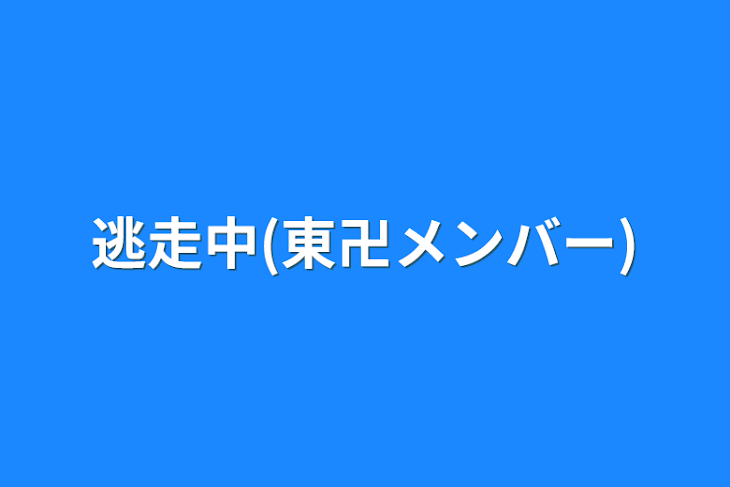 「逃走中(東卍メンバー)」のメインビジュアル