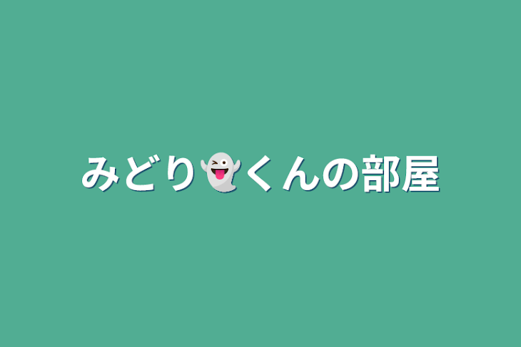 「みどり👻くんの部屋」のメインビジュアル