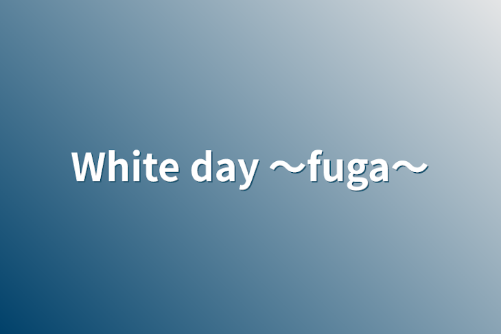 「White day 〜fuga〜」のメインビジュアル