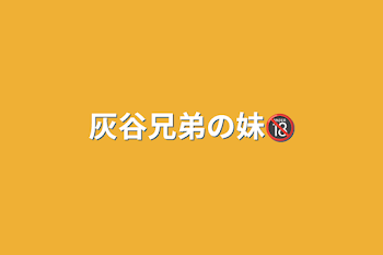 「灰谷兄弟の妹🔞」のメインビジュアル