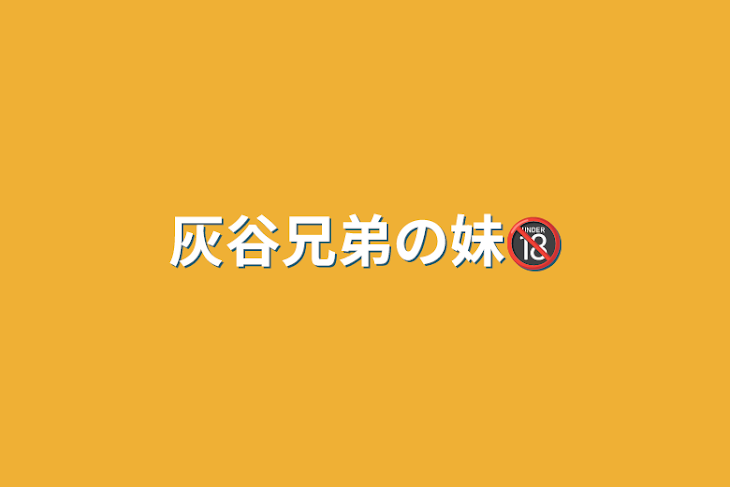 「灰谷兄弟の妹🔞」のメインビジュアル