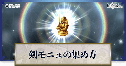 Fgo セイバーモニュメント の効率的な集め方とドロップ場所一覧 Fgo攻略wiki 神ゲー攻略