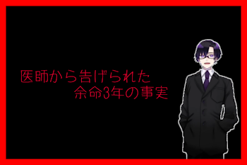 医師から告げられた余命3年の事実