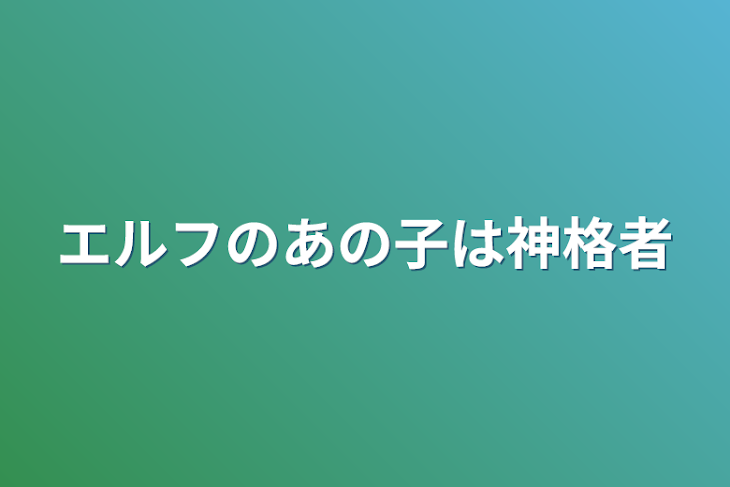 「エルフのあの子は神格者」のメインビジュアル