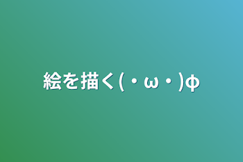 「絵を描く(・ω・)φ」のメインビジュアル