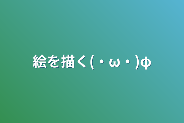 「絵を描く(・ω・)φ」のメインビジュアル