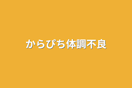 からぴち体調不良