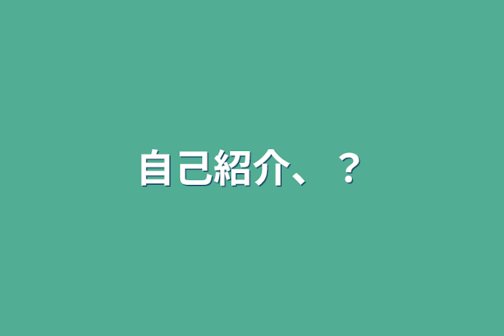 「自己紹介、？」のメインビジュアル