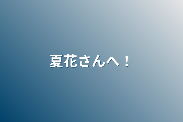 「ゆでたまごさんへ！」のメインビジュアル