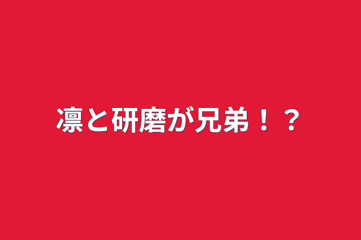 「凛と研磨が兄弟！？」のメインビジュアル