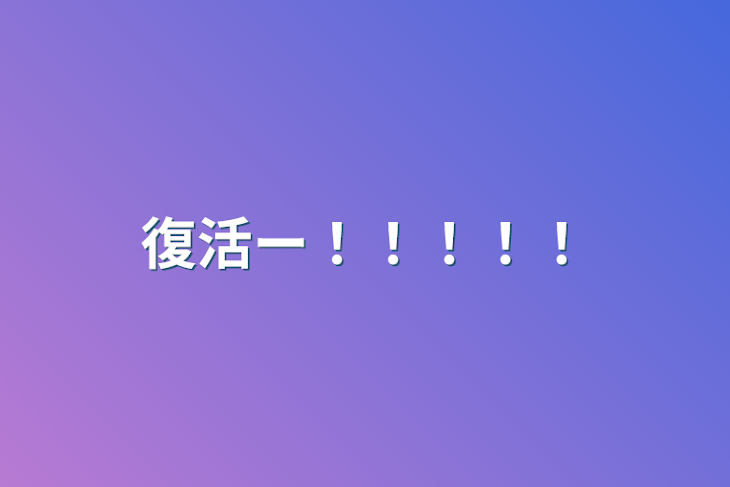 「復活ー！！！！！」のメインビジュアル