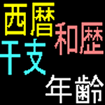 Cover Image of Download 西暦和歴干支年齢対応表 2.1 APK