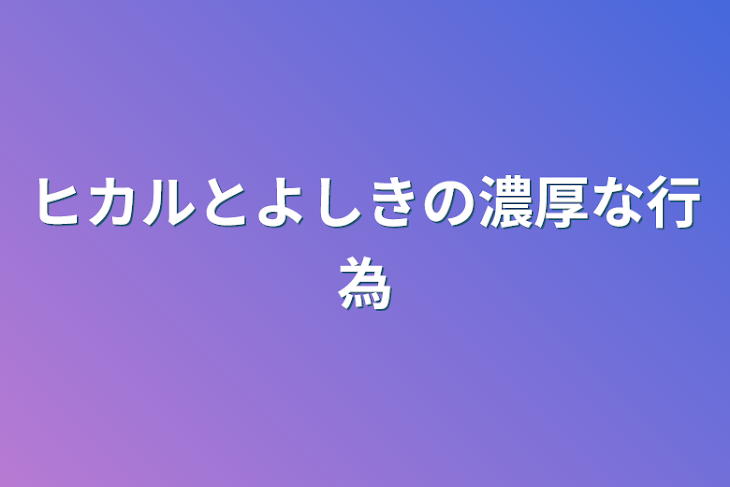 「ヒカルとよしきの濃厚な行為」のメインビジュアル