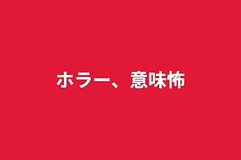 「ホラー、意味怖」のメインビジュアル