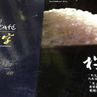 Rice Cafe 杓文字日式丼飯(永康店)