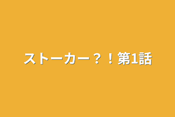 ストーカー？！第1話