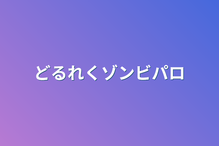 「どるれくゾンビパロ」のメインビジュアル