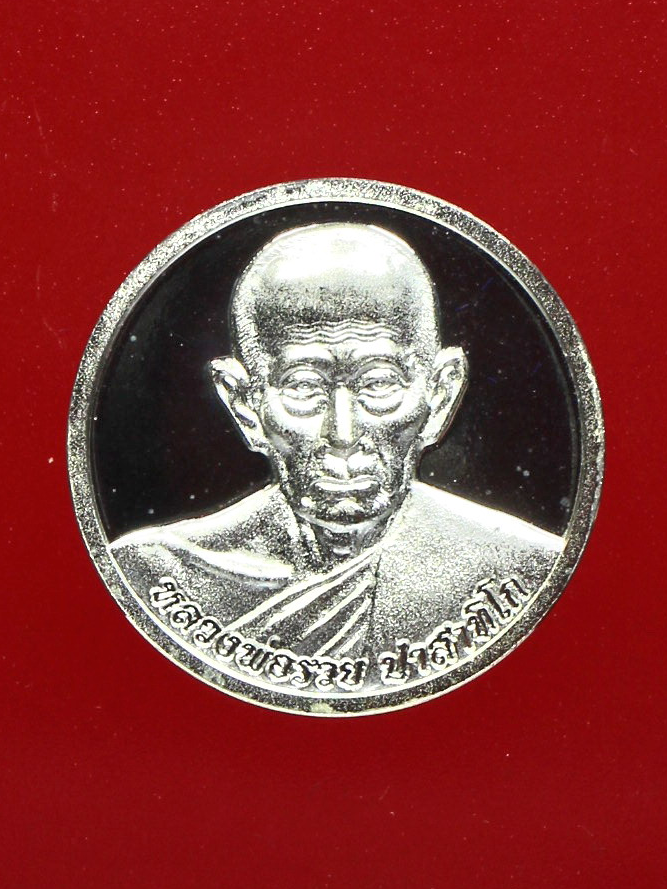 เหรียญขวัญถุงหลวงพ่อรวย รุ่นรวยแสนล้าน