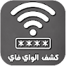 معرفة كلمة سر الواي فاي icon