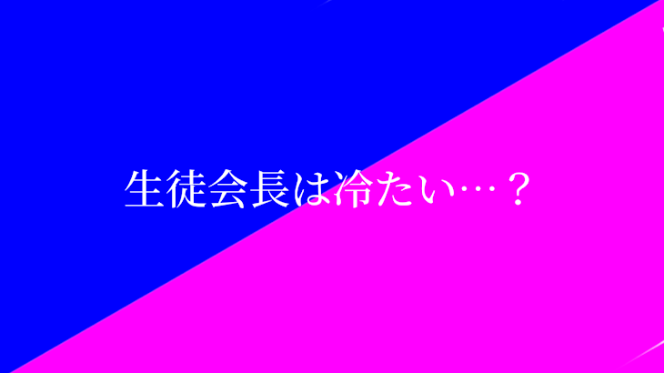 「生徒会長は冷たい…？」のメインビジュアル