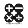 수학연습(초등2학년1학기) icon