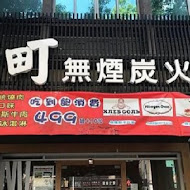 秘町無煙炭火燒肉(七賢店)