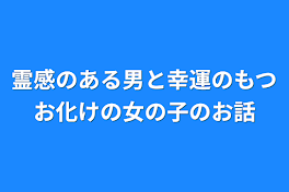 霊感のある男と幸運のもつお化けの女の子のお話