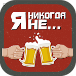 Cover Image of Download Я никогда Не 2.0.2 APK