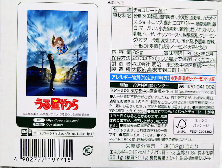 寅次郎さんが投稿したローソン限定発売❗️・うる星やつら・たけのこの里・コラボ・本日からに関するカスタム事例の投稿画像5枚目