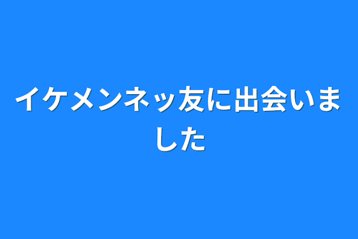 「イケメンネッ友に出会いました」のメインビジュアル