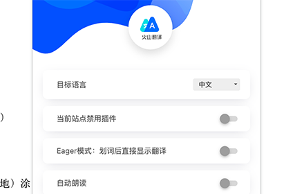 火山翻译 - 划词和网页翻译 Preview image 0