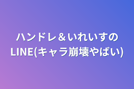 ハンドレ＆いれいすのLINE(キャラ崩壊やばい)