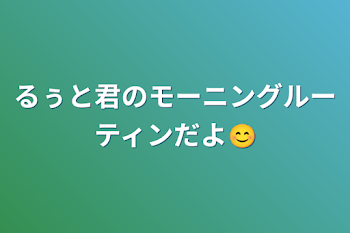 るぅと君のモーニングルーティンだよ😊