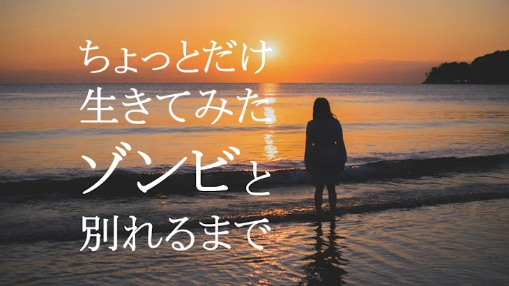 「ちょっとだけ生きてみたゾンビと別れるまで」のメインビジュアル