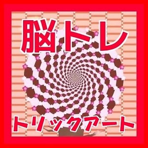 トリックアート 目の錯覚診断できる不思議な絵・脳トレアプリ logo