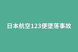 日本航空123便墜落事故